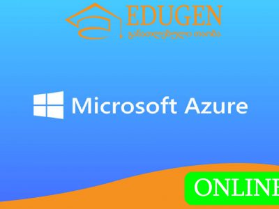 ღრუბლოვანი სერვისების მართვა- MS Azure